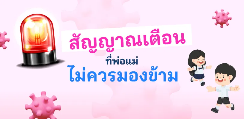 สัญญาณเตือนที่พ่อแม่ไม่ควรมองข้าม